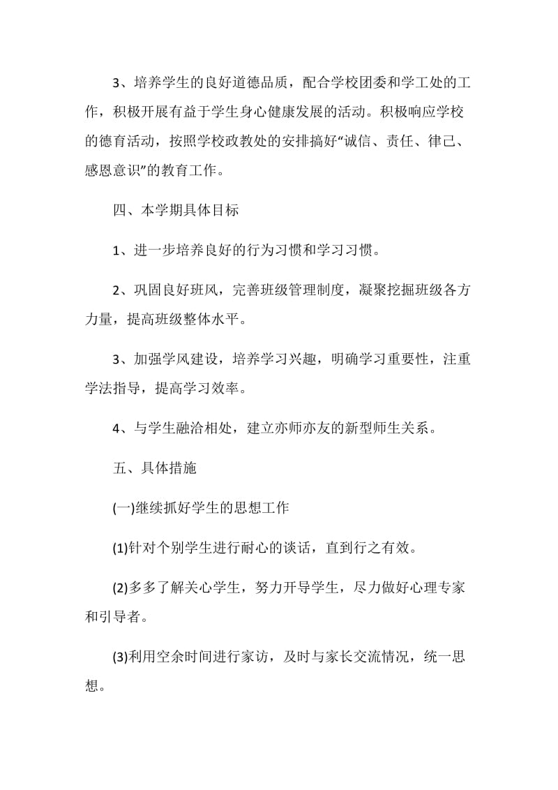 班主任学期德育工作计划报告.doc_第3页