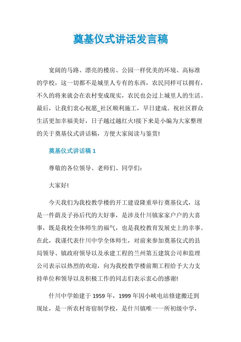 奠基仪式讲话发言稿.doc_第1页