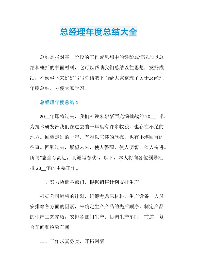 总经理年度总结大全.doc_第1页