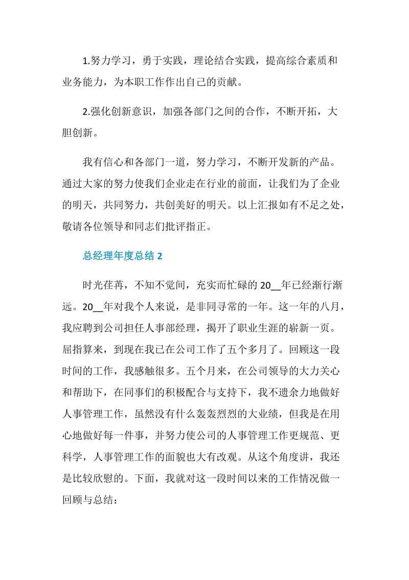 总经理年度总结大全.doc_第3页