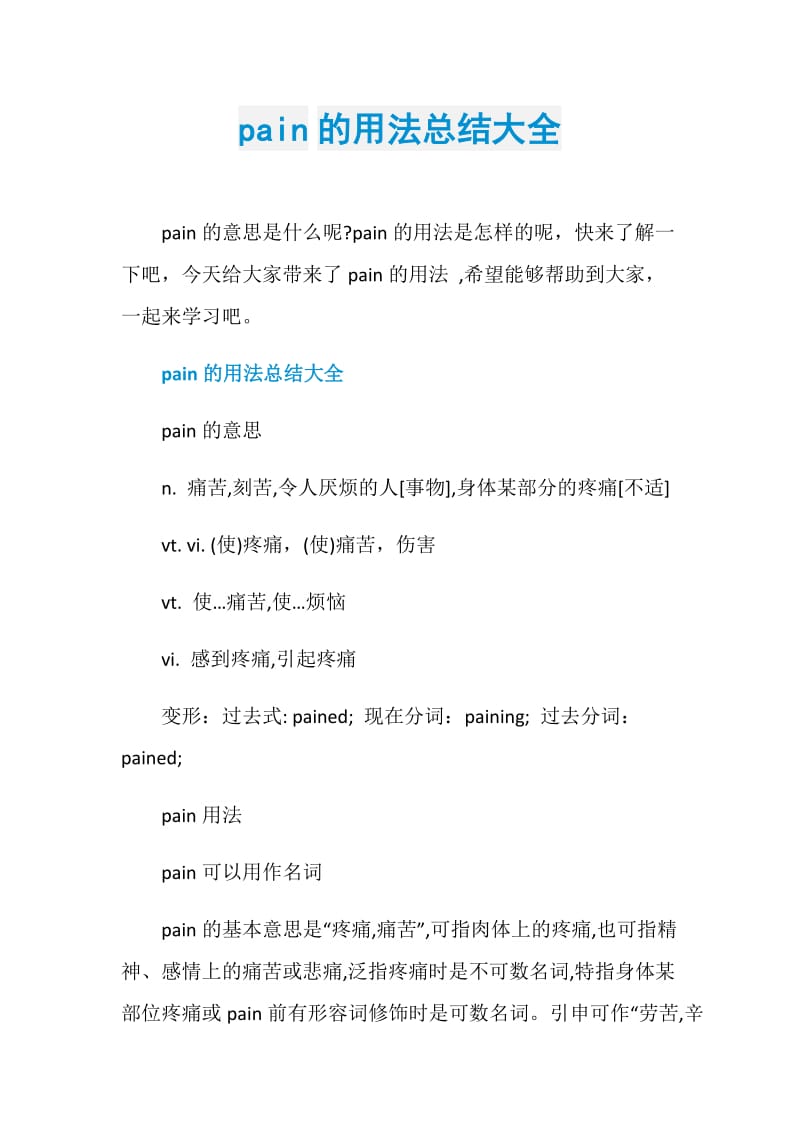 pain的用法总结大全.doc_第1页