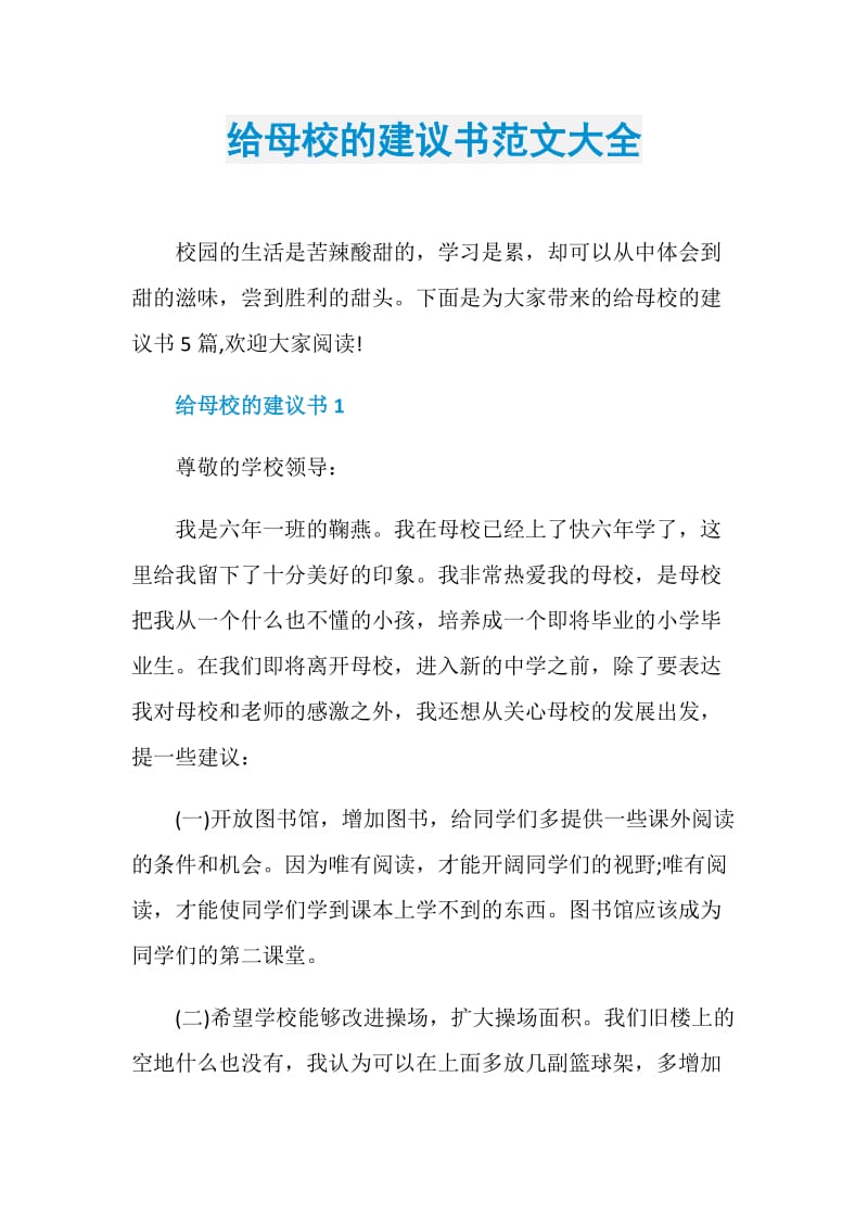 给母校的建议书范文大全.doc_第1页