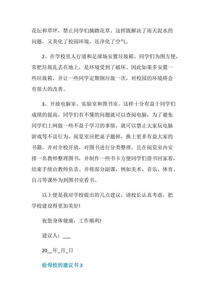 给母校的建议书范文大全.doc_第3页