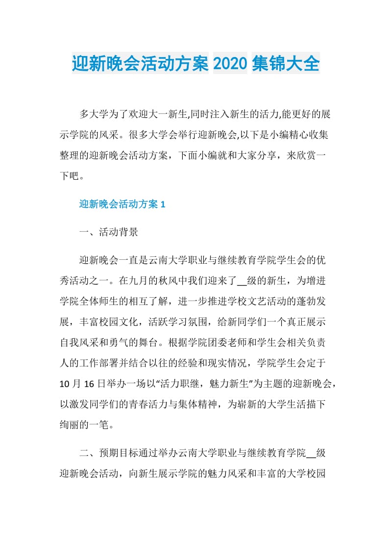 迎新晚会活动方案2020集锦大全.doc_第1页