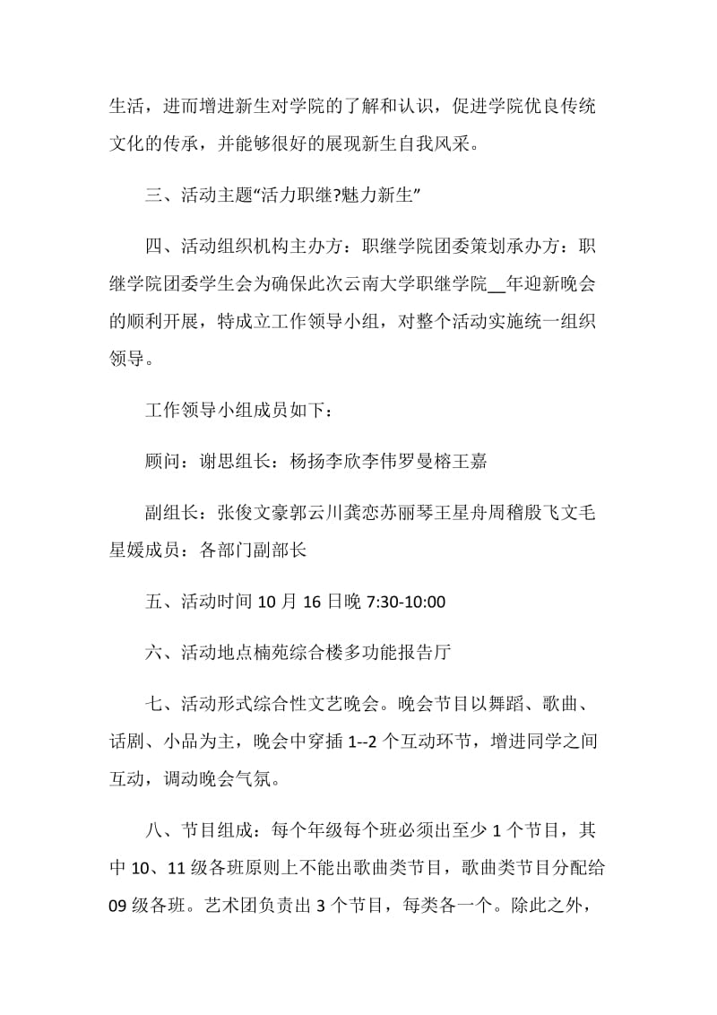 迎新晚会活动方案2020集锦大全.doc_第2页