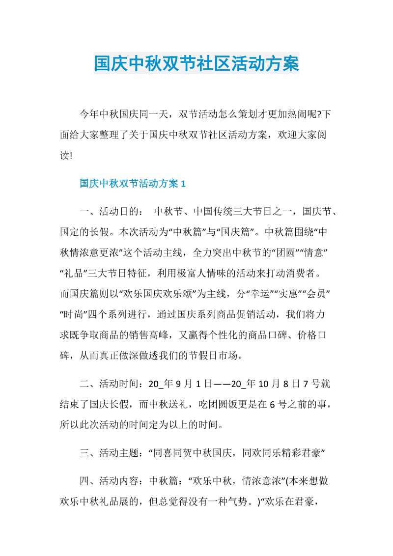 国庆中秋双节社区活动方案.doc_第1页