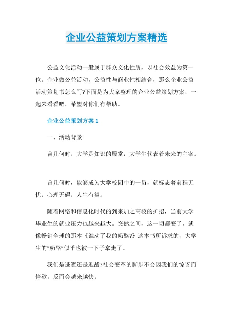 企业公益策划方案精选.doc_第1页