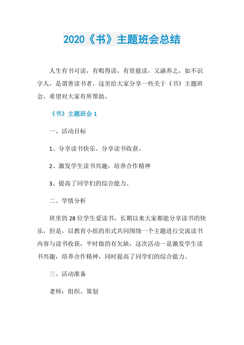 2020《书》主题班会总结.doc_第1页