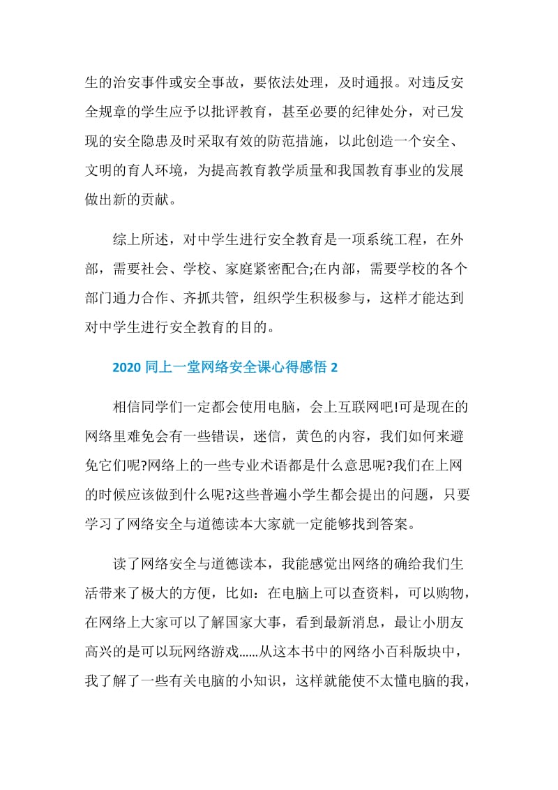 2020同上一堂网络安全课直播观后感心得范文5篇.doc_第3页