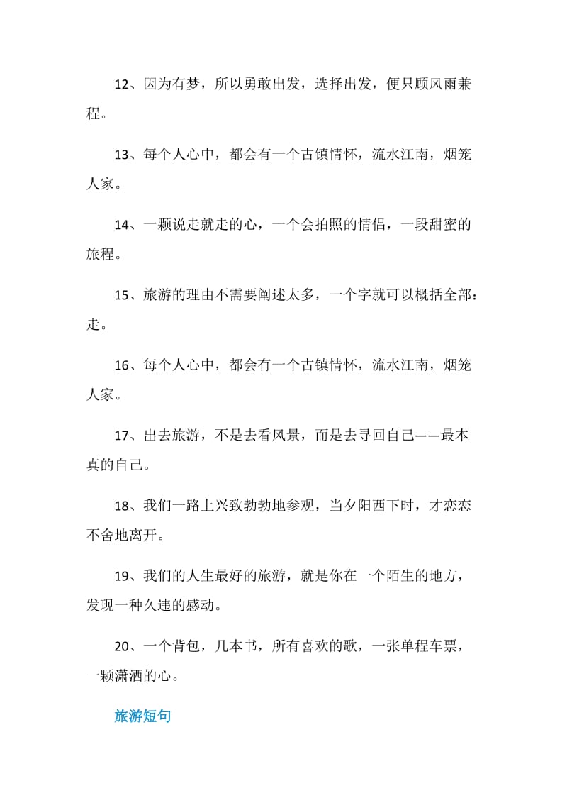 去旅游的心情感言80句.doc_第2页