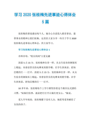 学习2020张桂梅先进事迹心得体会5篇.doc