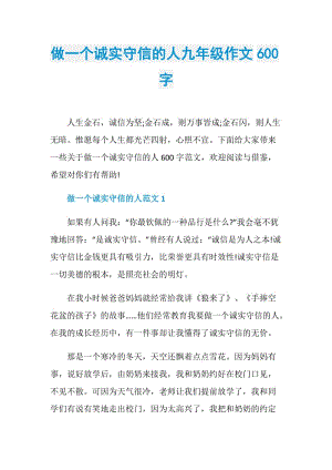 做一个诚实守信的人九年级作文600字.doc