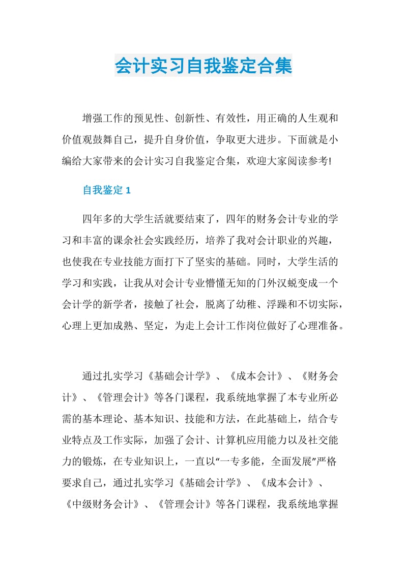 会计实习自我鉴定合集.doc_第1页