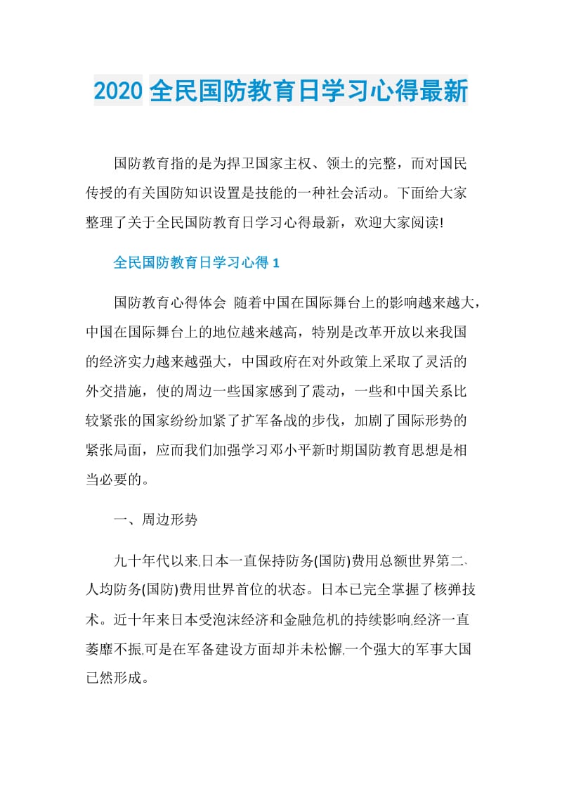 2020全民国防教育日学习心得最新.doc_第1页