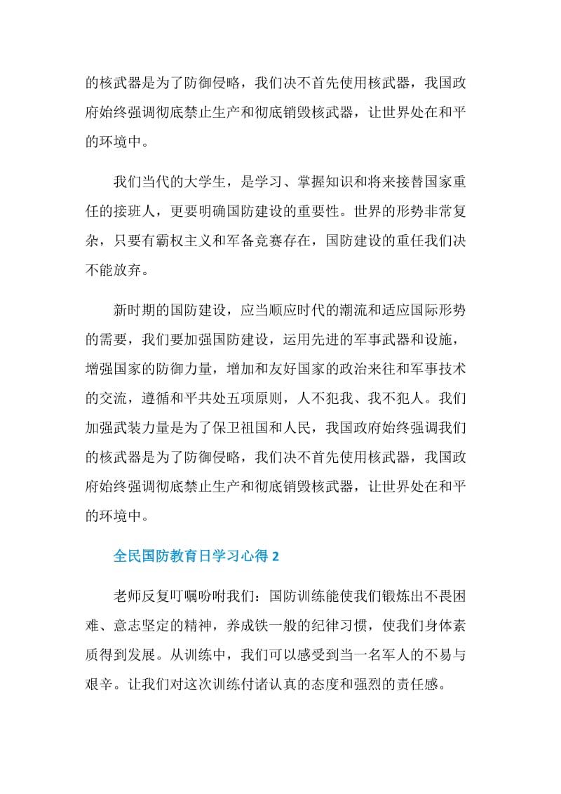 2020全民国防教育日学习心得最新.doc_第3页