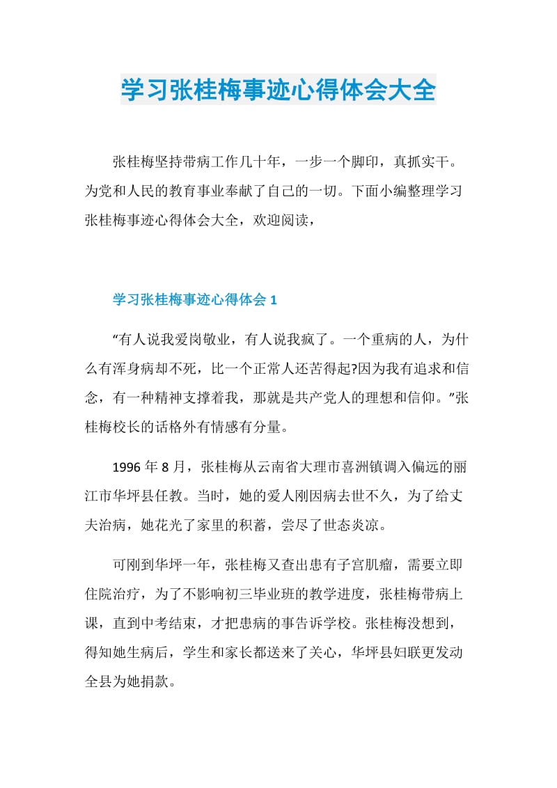 学习张桂梅事迹心得体会大全.doc_第1页