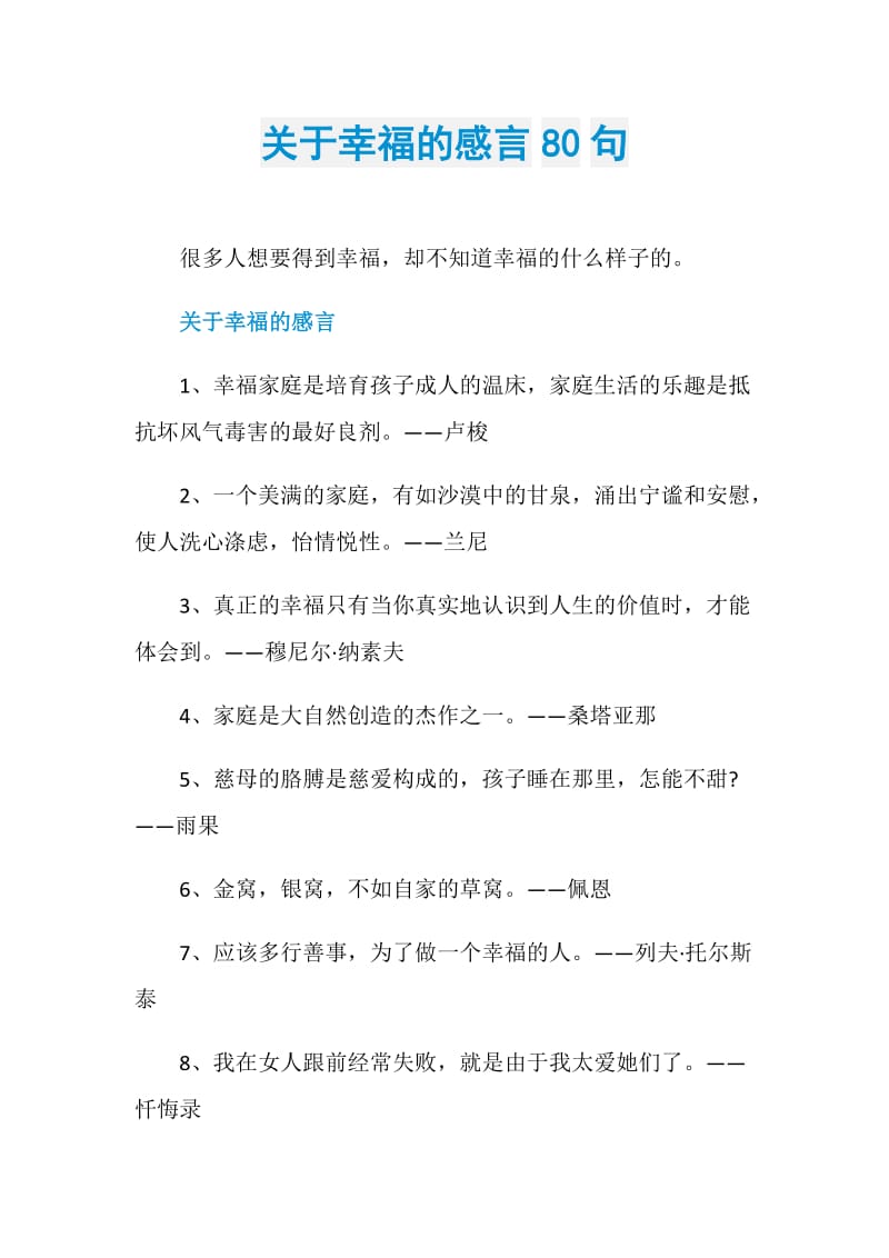 关于幸福的感言80句.doc_第1页