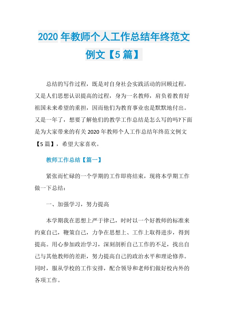 2020年教师个人工作总结年终范文例文【5篇】.doc_第1页