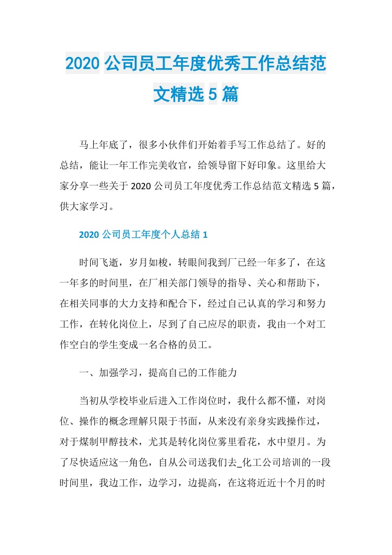 2020公司员工年度优秀工作总结范文精选5篇.doc_第1页