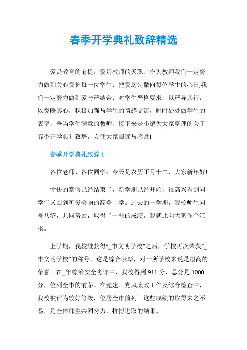 春季开学典礼致辞精选.doc_第1页