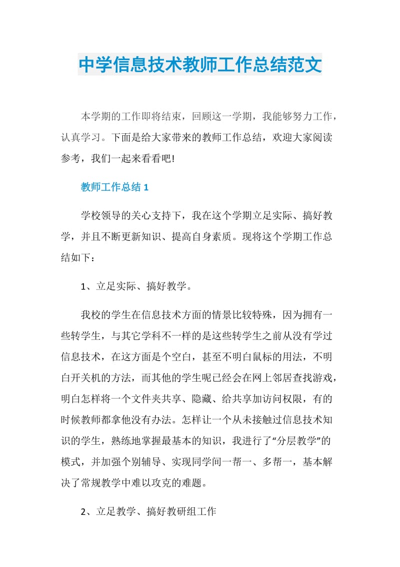 中学信息技术教师工作总结范文.doc_第1页