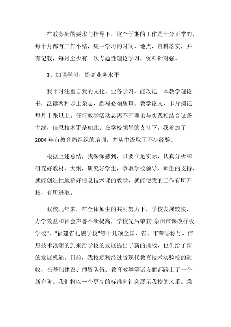 中学信息技术教师工作总结范文.doc_第2页