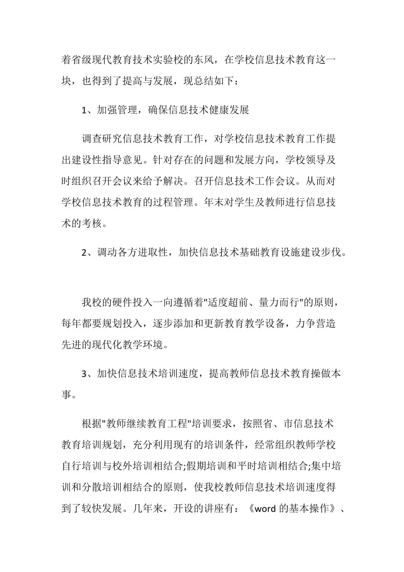 中学信息技术教师工作总结范文.doc_第3页