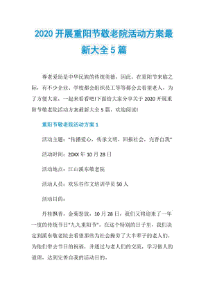 2020开展重阳节敬老院活动方案最新大全5篇.doc