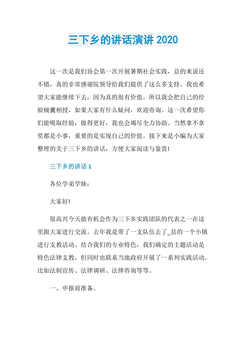 三下乡的讲话演讲2020.doc_第1页