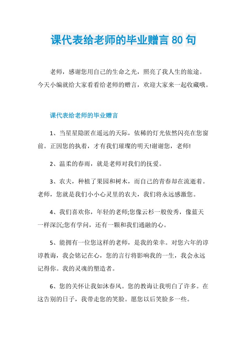 课代表给老师的毕业赠言80句.doc_第1页