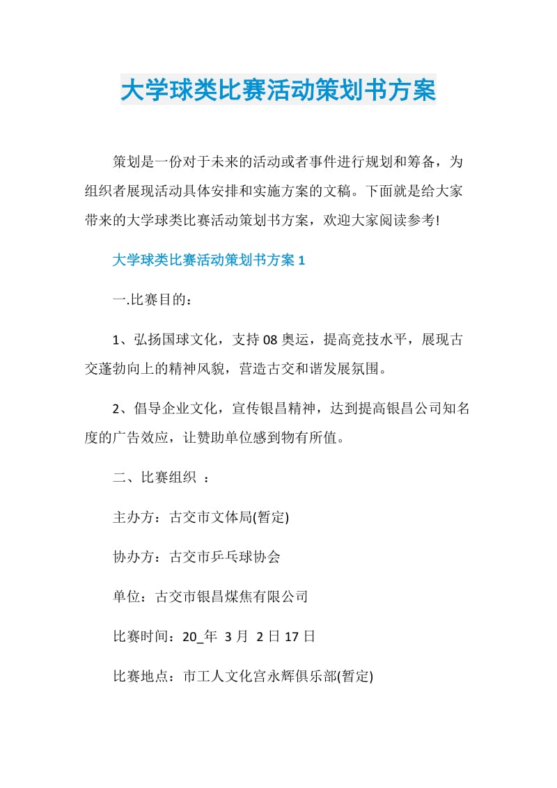 大学球类比赛活动策划书方案.doc_第1页