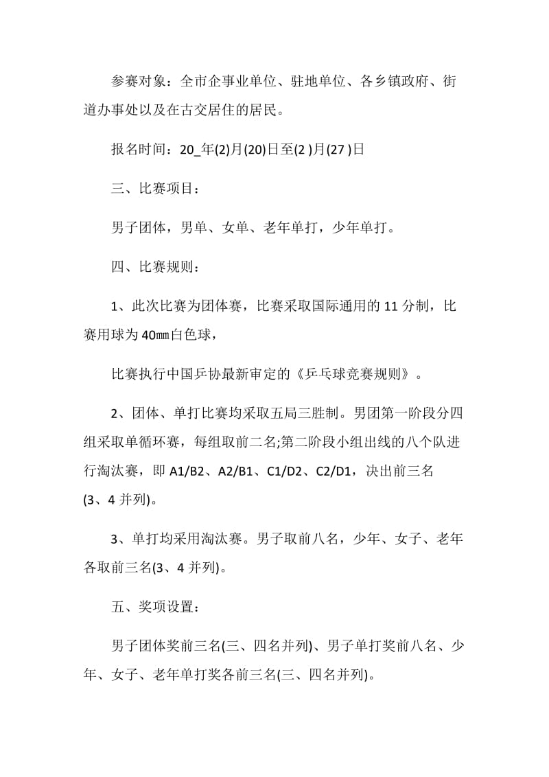 大学球类比赛活动策划书方案.doc_第2页