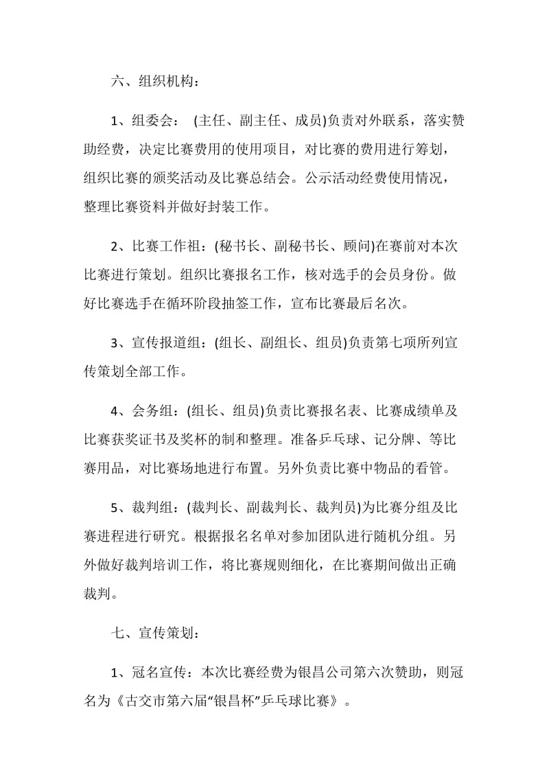 大学球类比赛活动策划书方案.doc_第3页