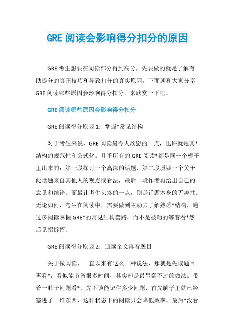 GRE阅读会影响得分扣分的原因.doc_第1页