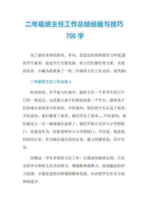 二年级班主任工作总结经验与技巧700字.doc