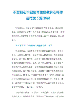 不忘初心牢记使命主题教育心得体会范文5篇2020.doc