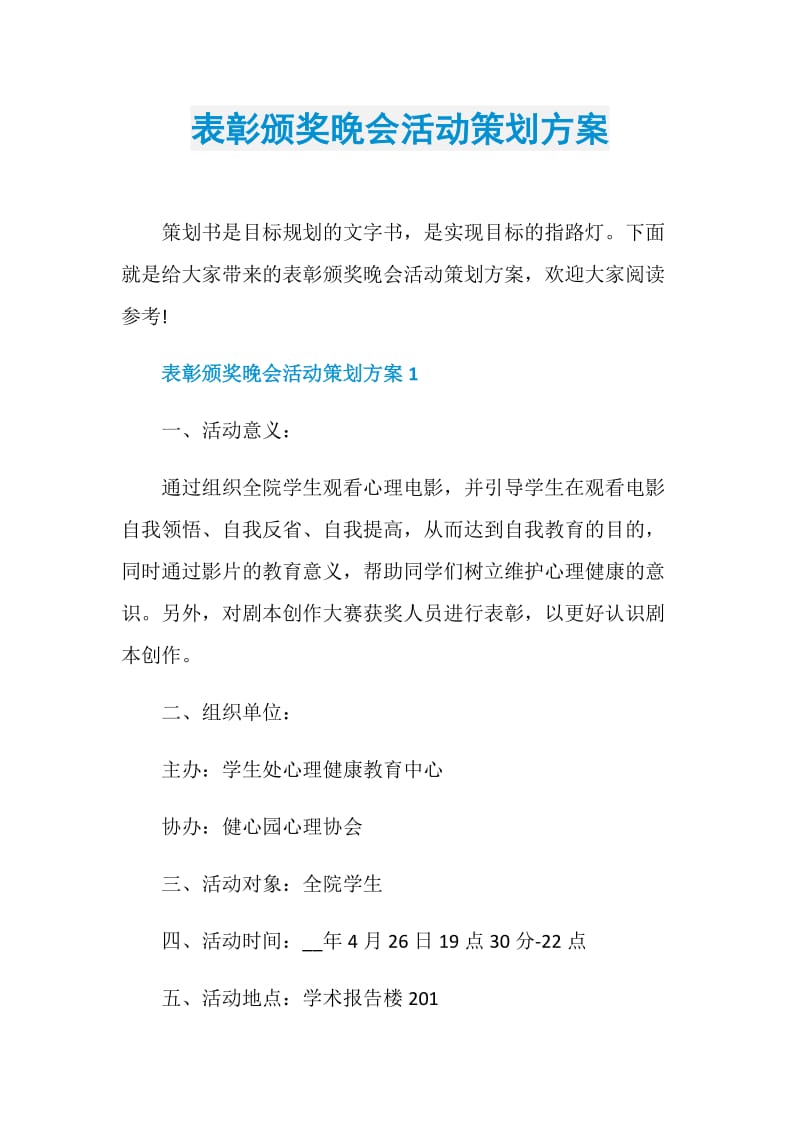 表彰颁奖晚会活动策划方案.doc_第1页