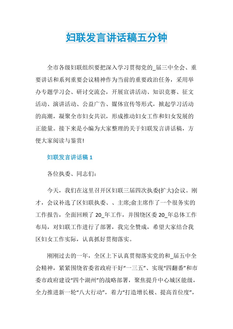 妇联发言讲话稿五分钟.doc_第1页