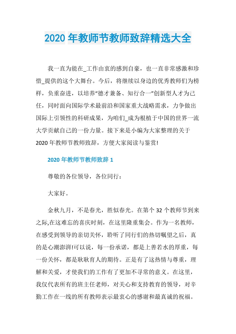 2020年教师节教师致辞精选大全.doc_第1页