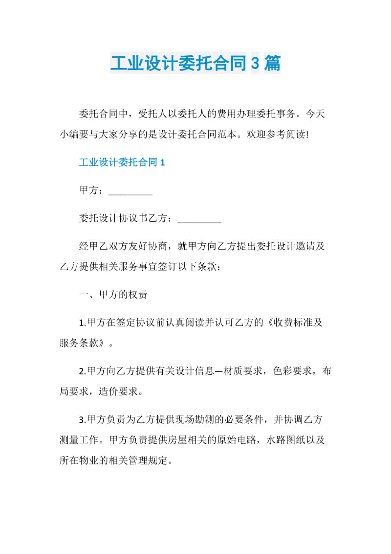 工业设计委托合同3篇.doc_第1页