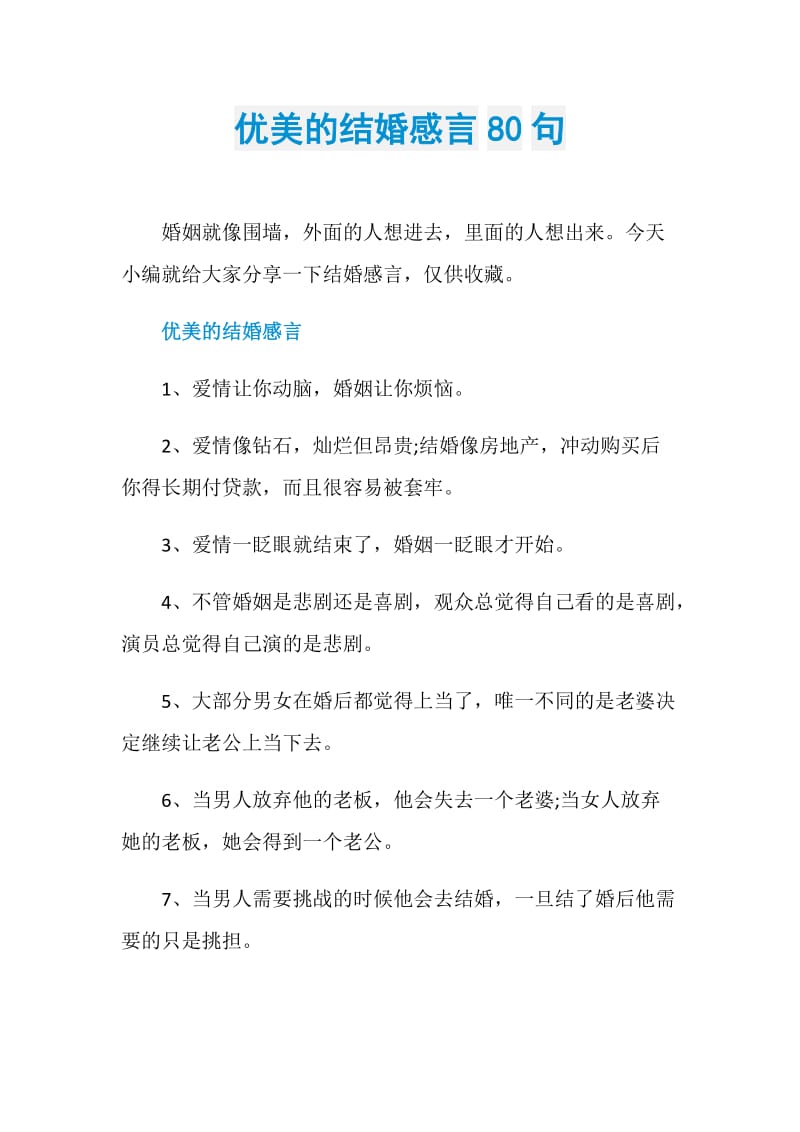 优美的结婚感言80句.doc_第1页