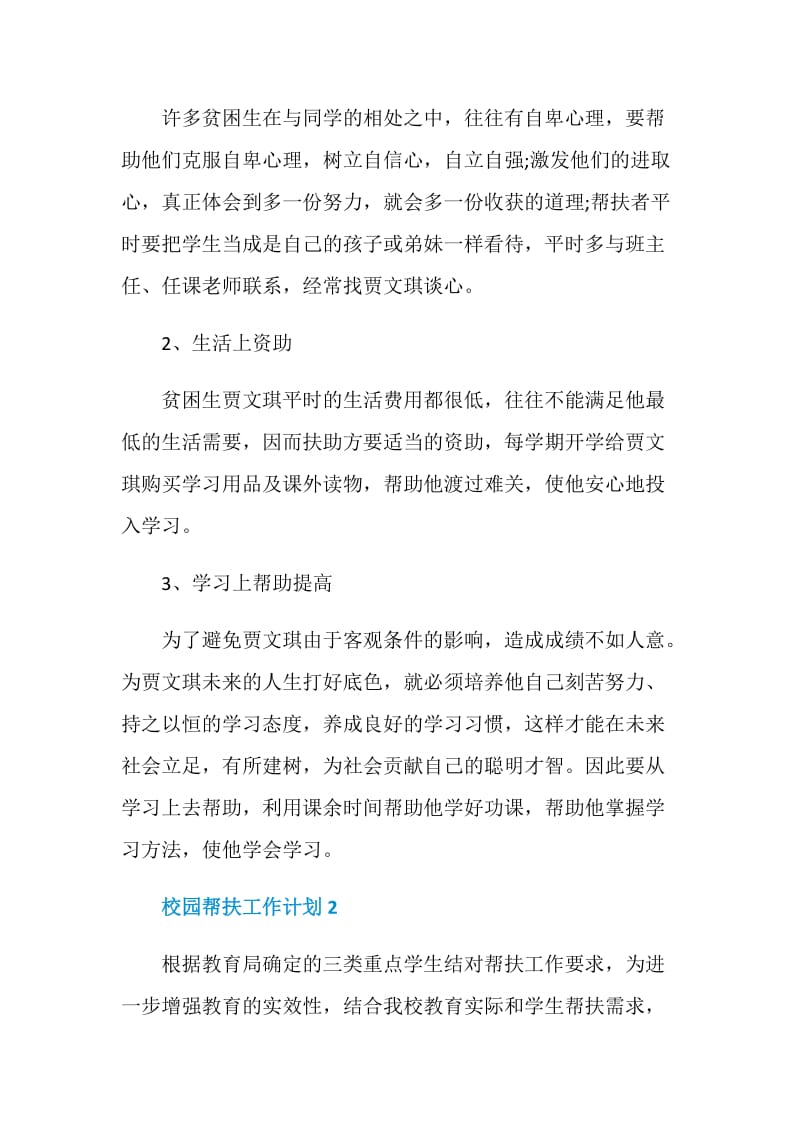 校园帮扶工作计划表态发言.doc_第3页