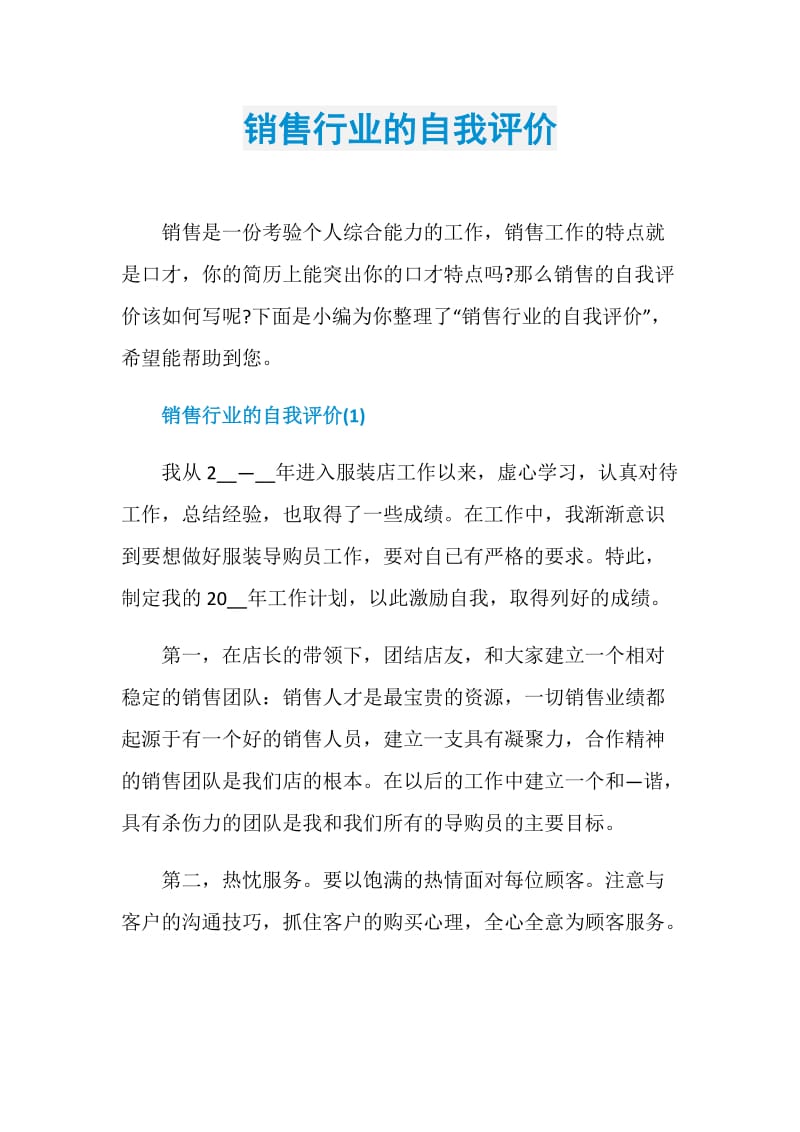 销售行业的自我评价.doc_第1页