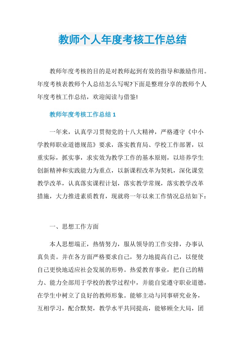 教师个人年度考核工作总结.doc_第1页