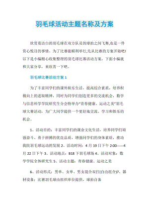 羽毛球活动主题名称及方案.doc