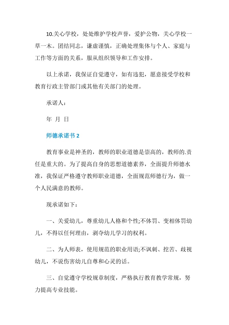 师德承诺书范文格式.doc_第3页