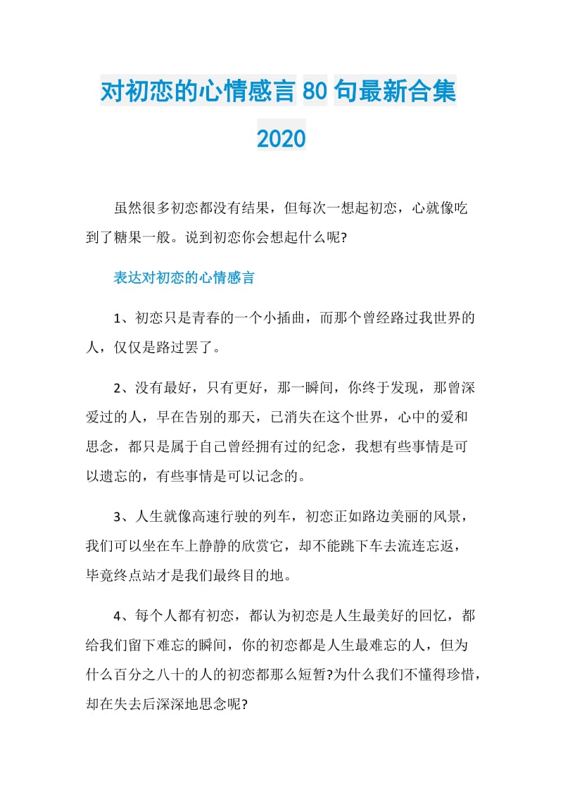 对初恋的心情感言80句最新合集2020.doc_第1页