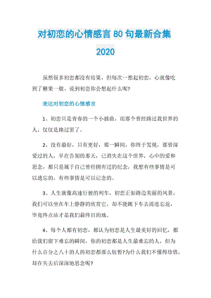 对初恋的心情感言80句最新合集2020.doc