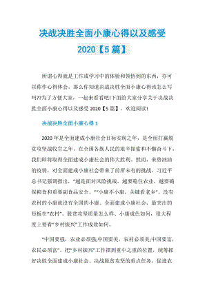 决战决胜全面小康心得以及感受2020【5篇】.doc