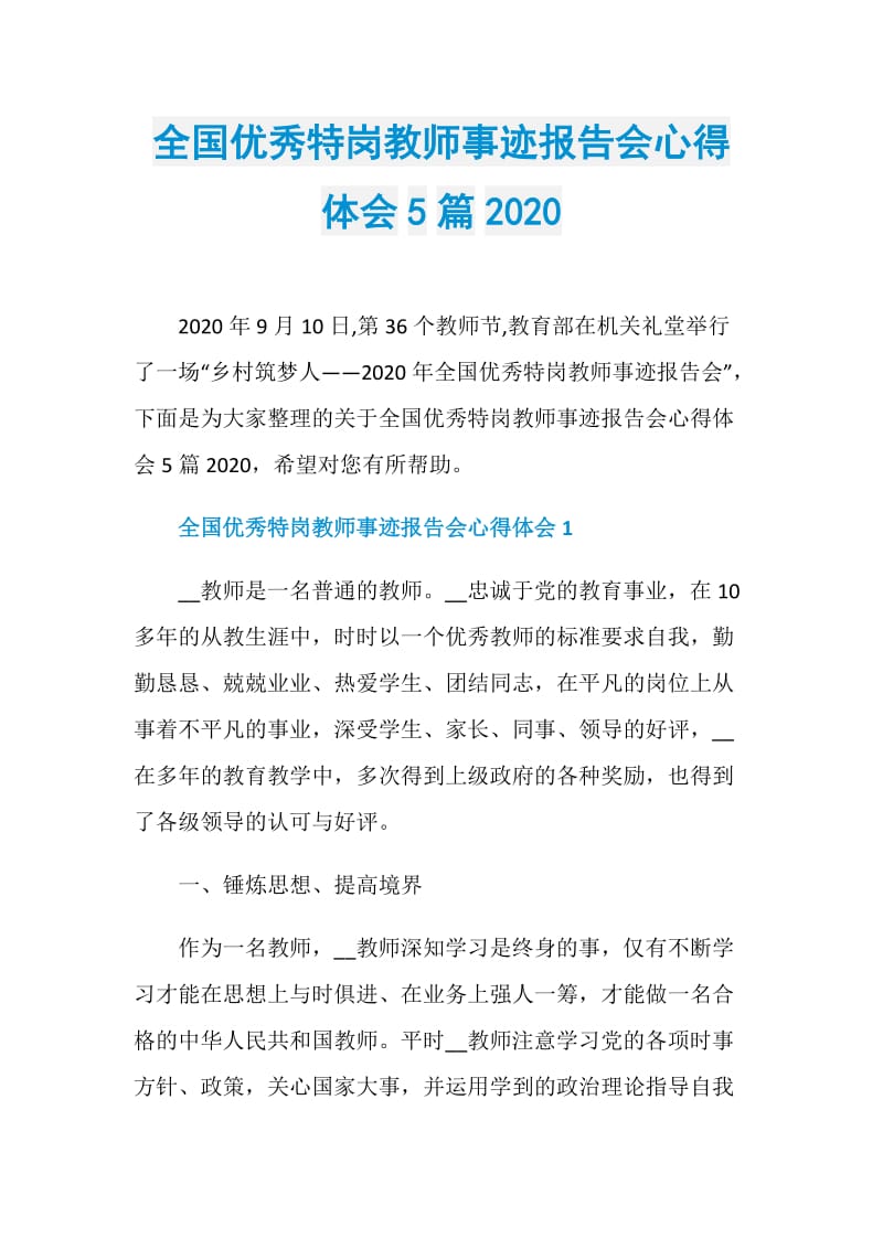 全国优秀特岗教师事迹报告会心得体会5篇2020.doc_第1页